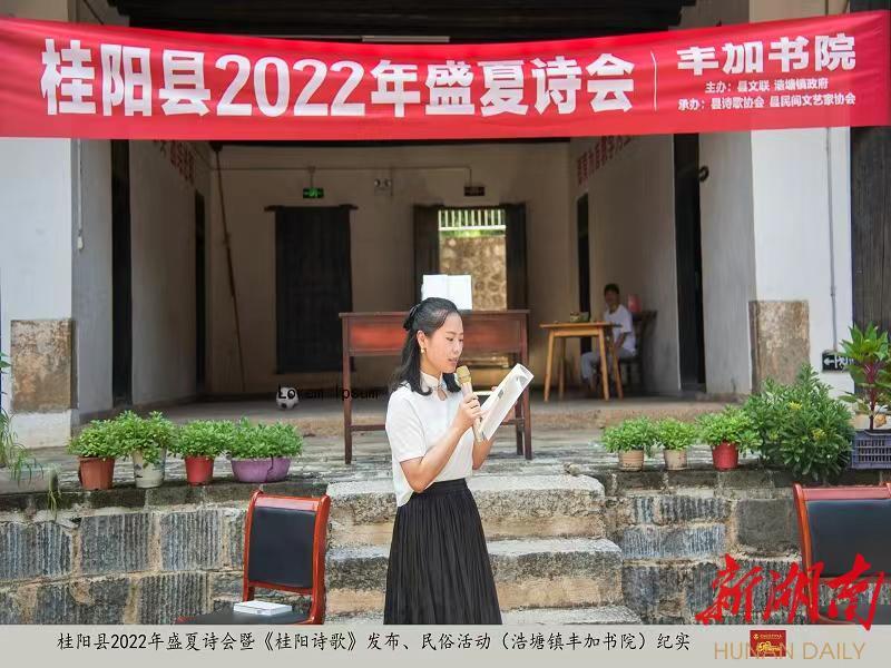 桂阳县成功举办2022年盛夏诗会